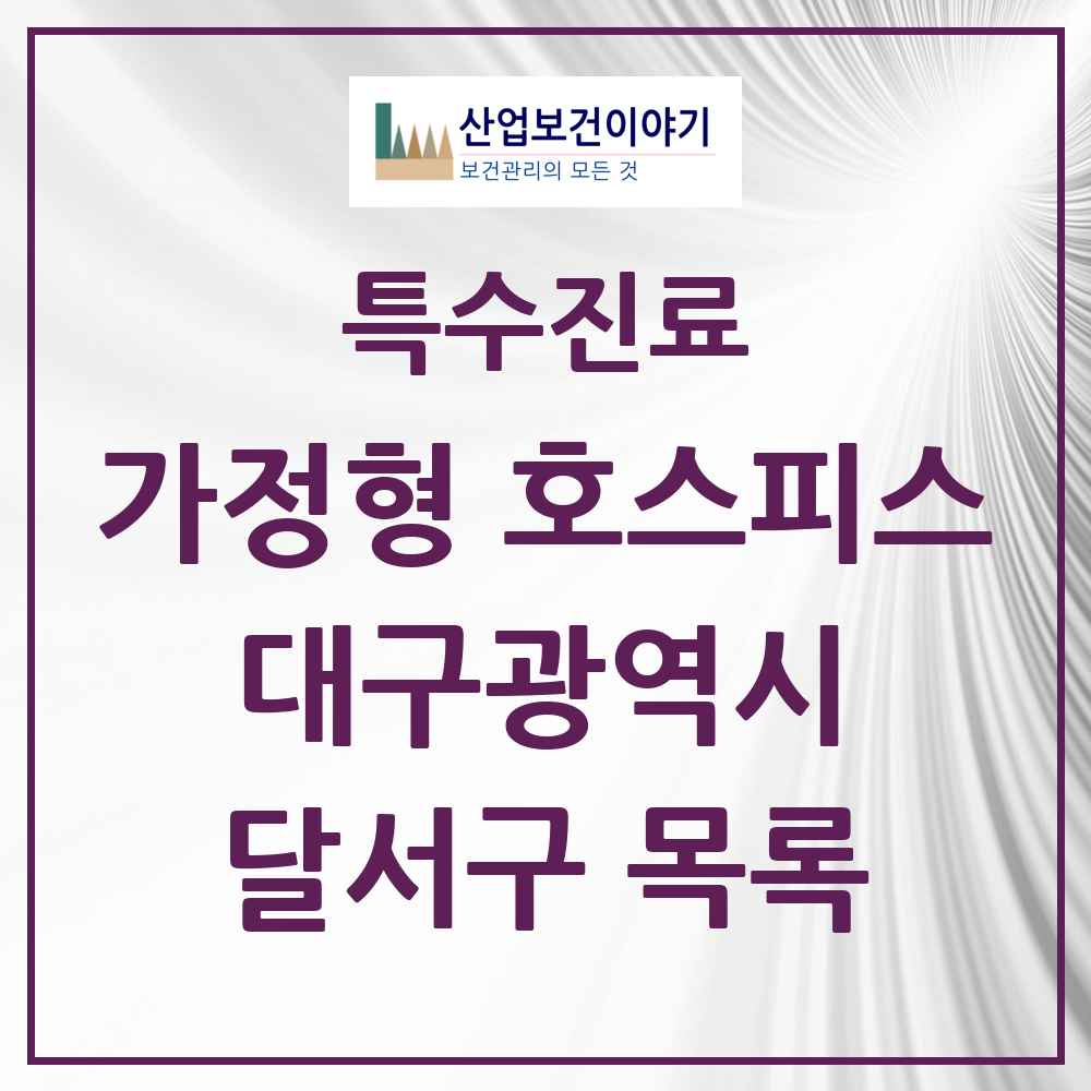 2025 대구광역시 달서구 가정형 호스피스 전문기관 의원·병원 목록 2곳