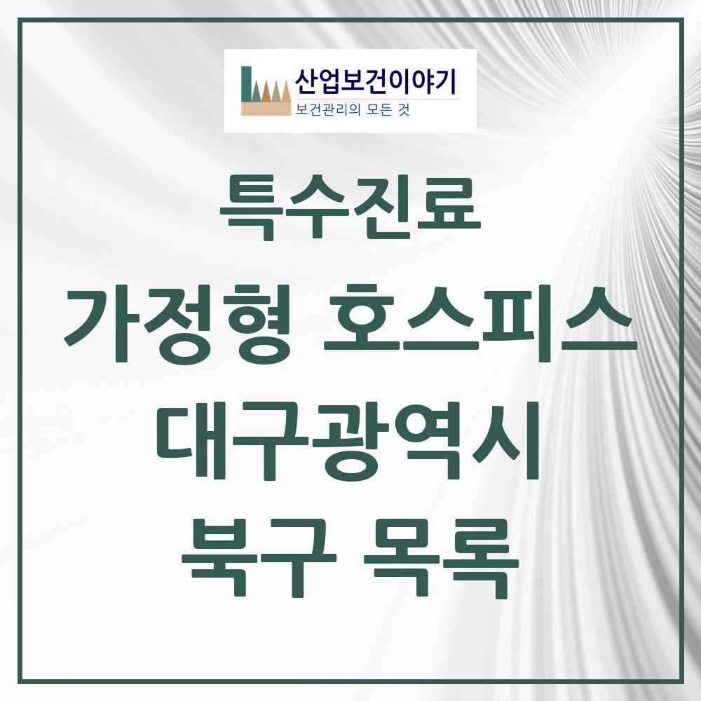 2025 대구광역시 북구 가정형 호스피스 전문기관 의원·병원 목록 2곳