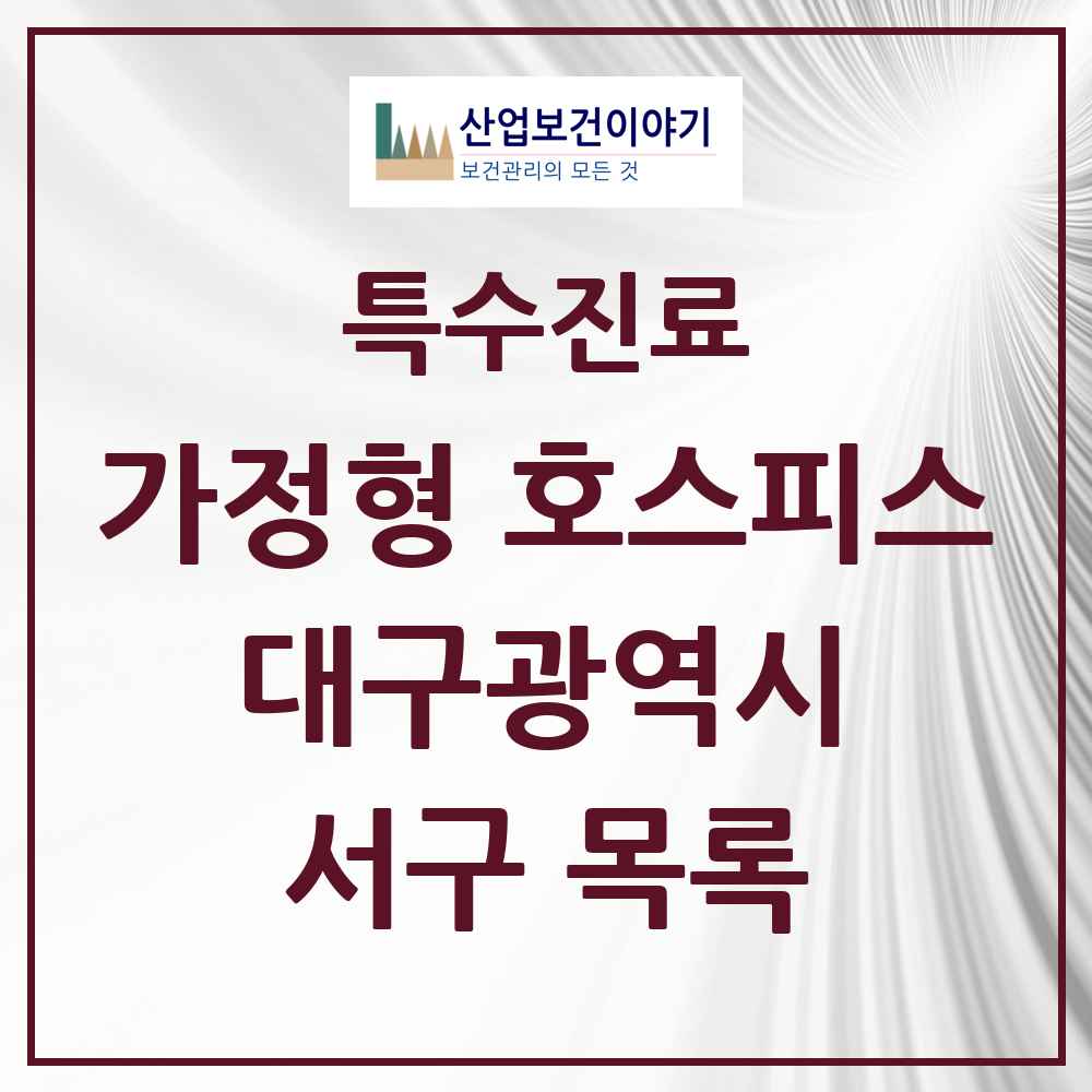 2025 대구광역시 서구 가정형 호스피스 전문기관 의원·병원 목록 2곳