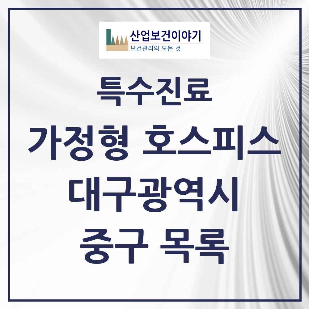 2025 대구광역시 중구 가정형 호스피스 전문기관 의원·병원 목록 2곳