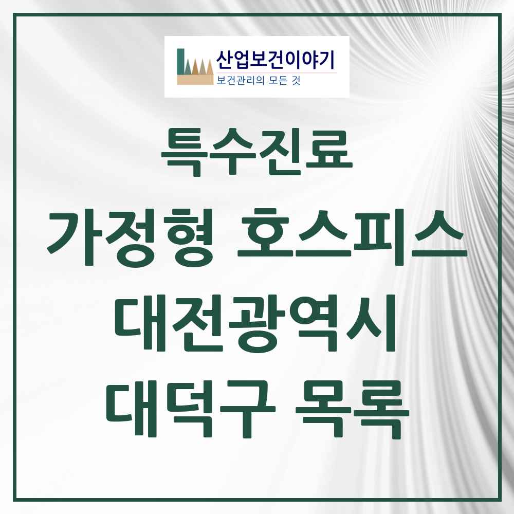 2025 대전광역시 대덕구 가정형 호스피스 전문기관 의원·병원 목록 2곳