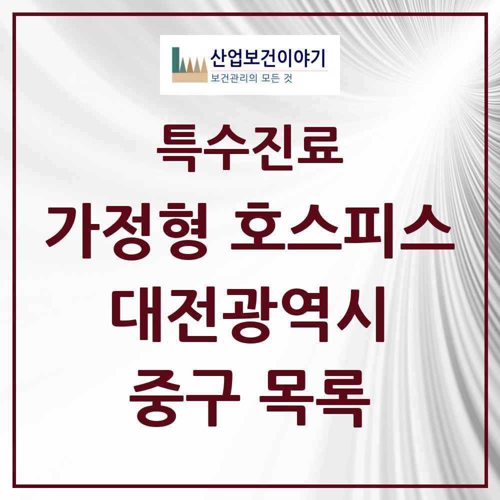 2025 대전광역시 중구 가정형 호스피스 전문기관 의원·병원 목록 2곳