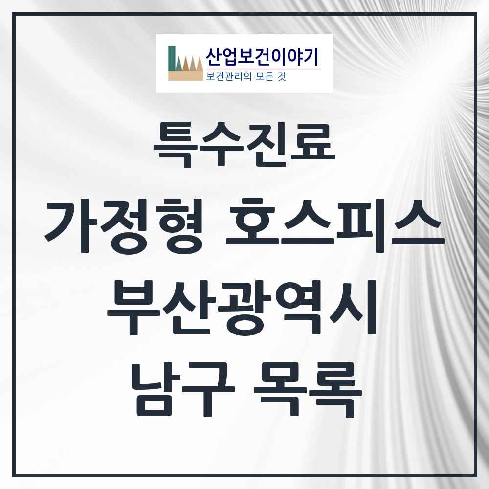 2025 부산광역시 남구 가정형 호스피스 전문기관 의원·병원 목록 2곳