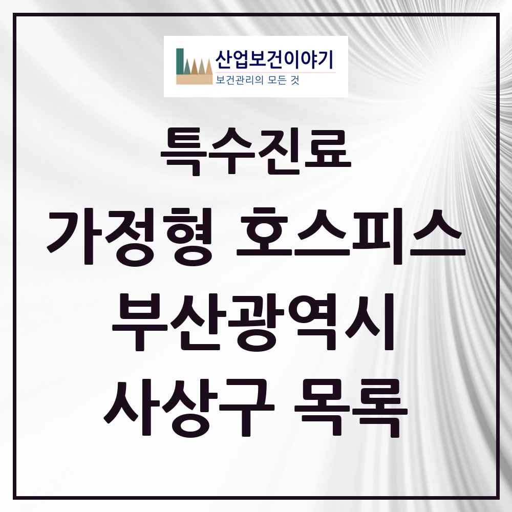 2025 부산광역시 사상구 가정형 호스피스 전문기관 의원·병원 목록 2곳