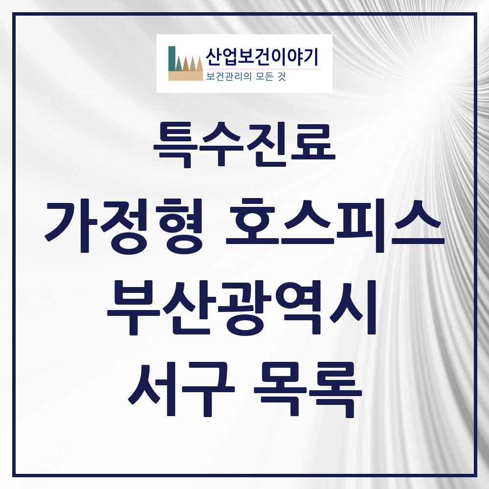 2025 부산광역시 서구 가정형 호스피스 전문기관 의원·병원 목록 2곳