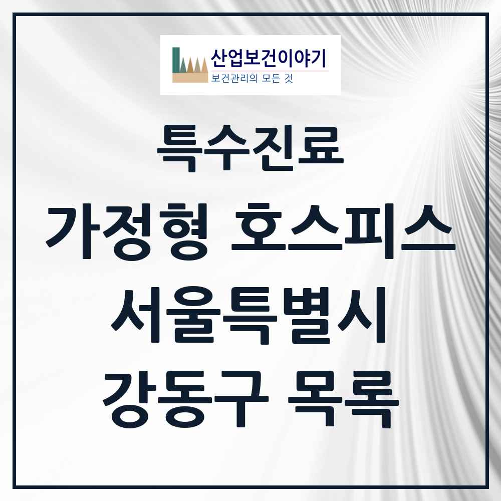 2025 서울특별시 강동구 가정형 호스피스 전문기관 의원·병원 목록 4곳
