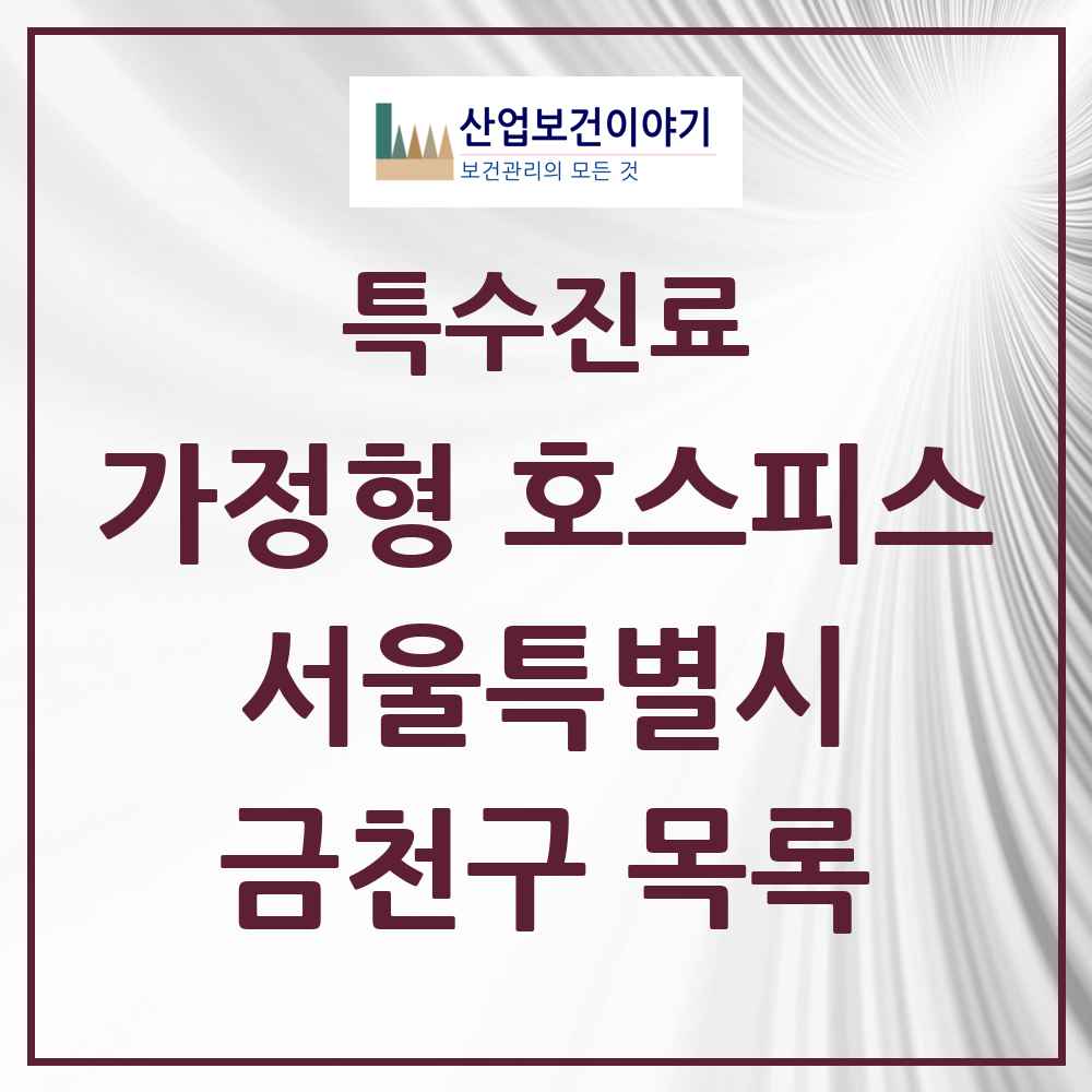 2025 서울특별시 금천구 가정형 호스피스 전문기관 의원·병원 목록 2곳