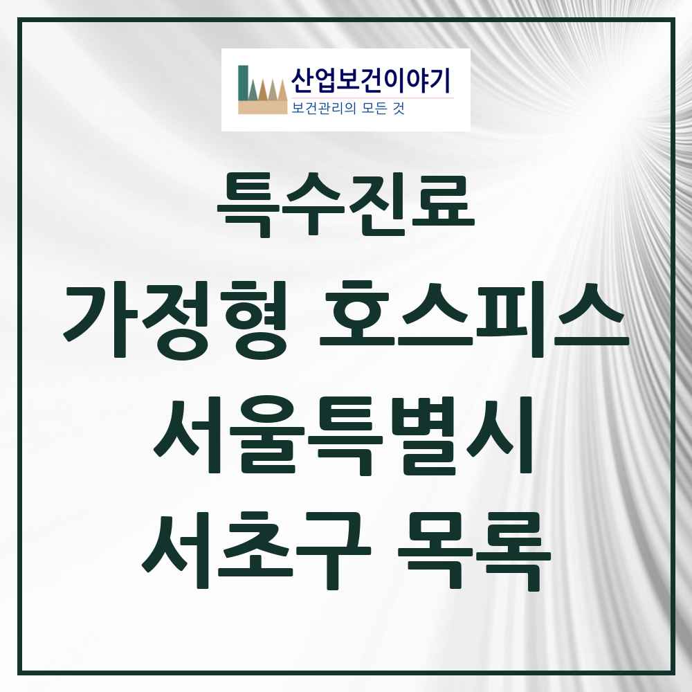 2025 서울특별시 서초구 가정형 호스피스 전문기관 의원·병원 목록 2곳