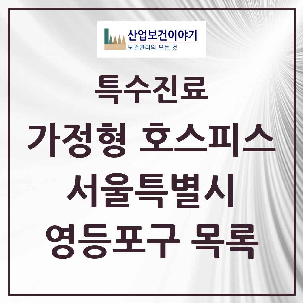 2025 서울특별시 영등포구 가정형 호스피스 전문기관 의원·병원 목록 2곳