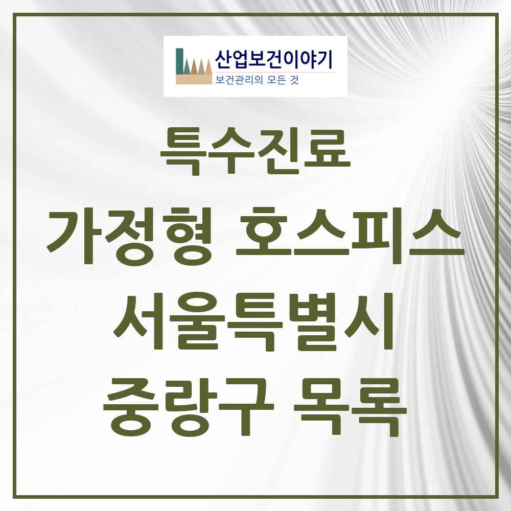 2025 서울특별시 중랑구 가정형 호스피스 전문기관 의원·병원 목록 2곳