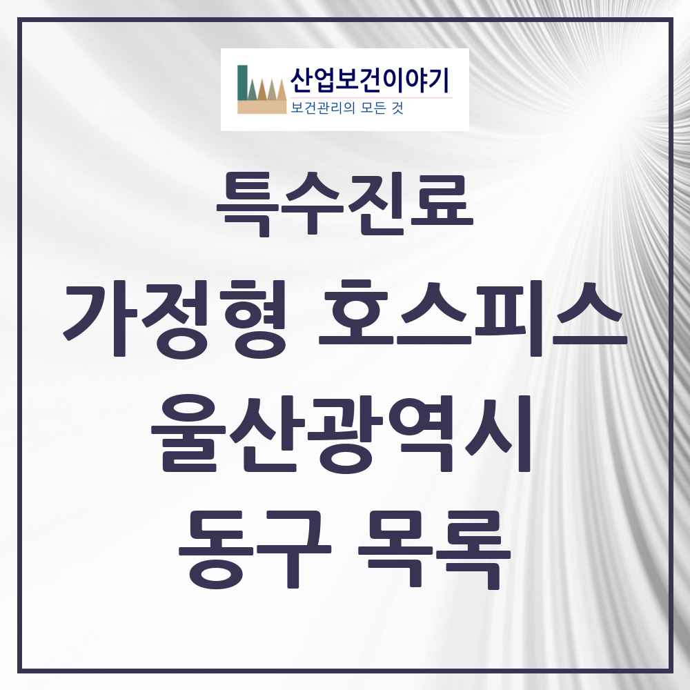 2025 울산광역시 동구 가정형 호스피스 전문기관 의원·병원 목록 2곳