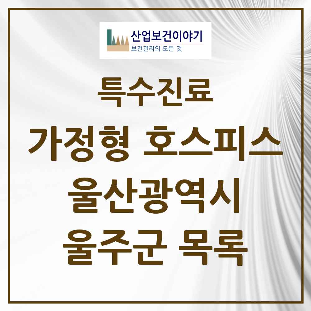2025 울산광역시 울주군 가정형 호스피스 전문기관 의원·병원 목록 2곳