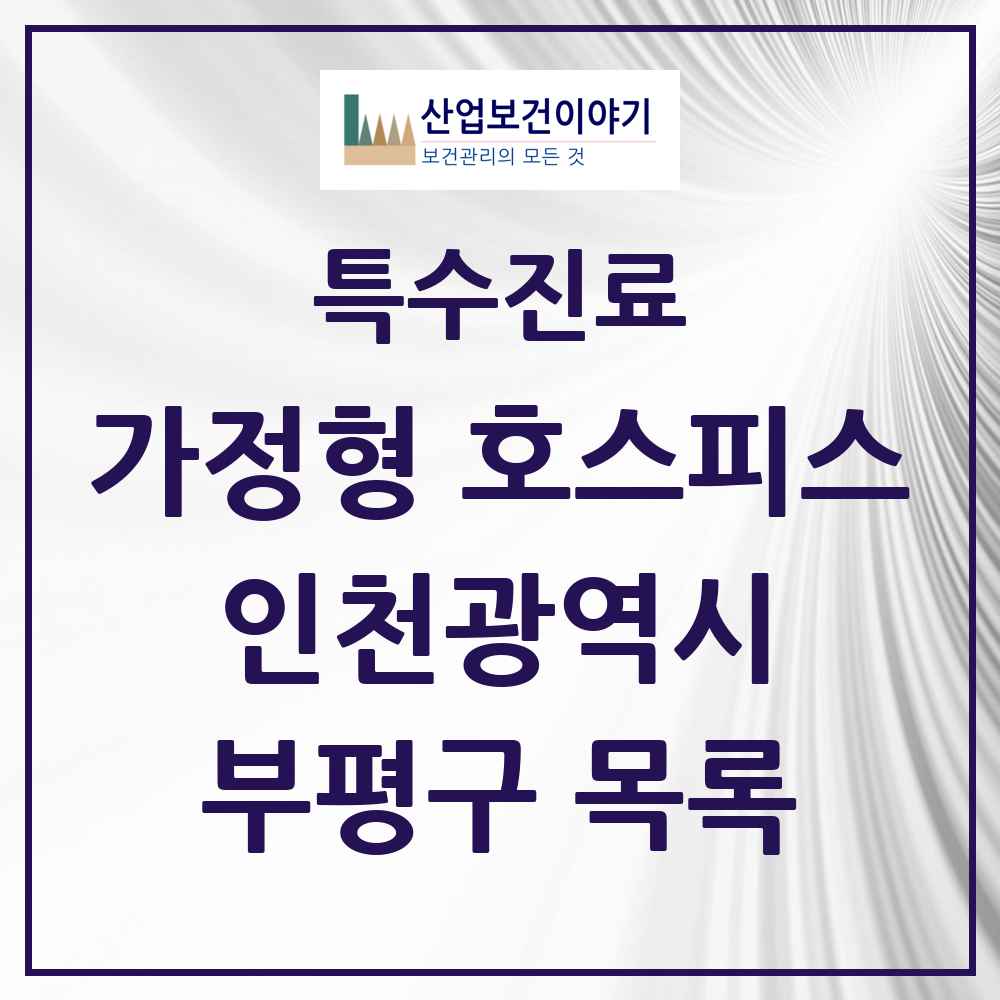 2025 인천광역시 부평구 가정형 호스피스 전문기관 의원·병원 목록 2곳