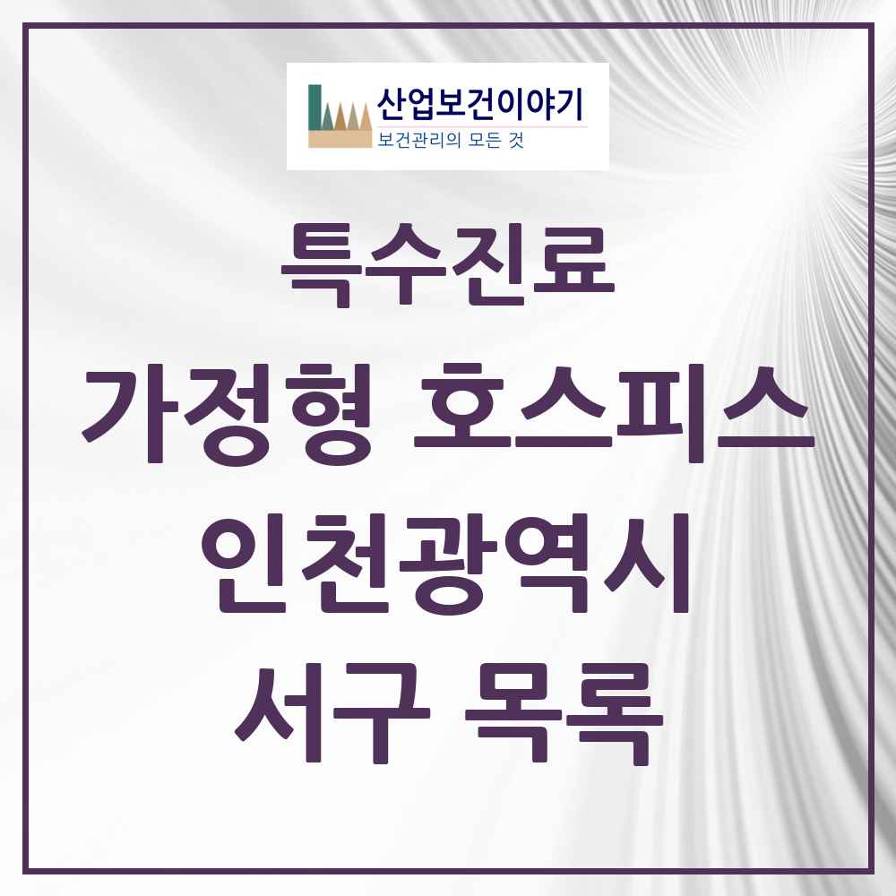 2025 인천광역시 서구 가정형 호스피스 전문기관 의원·병원 목록 2곳