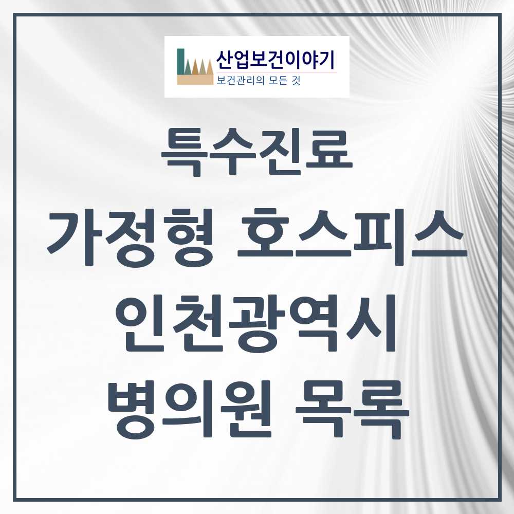 2025 인천광역시 가정형 호스피스 전문기관 의원·병원 모음 4곳 | 시도별 추천 리스트 | 특수진료