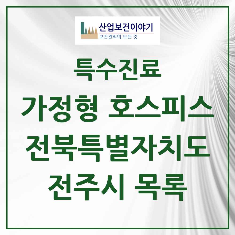 2025 전북특별자치도 전주시 가정형 호스피스 전문기관 의원·병원 목록 4곳