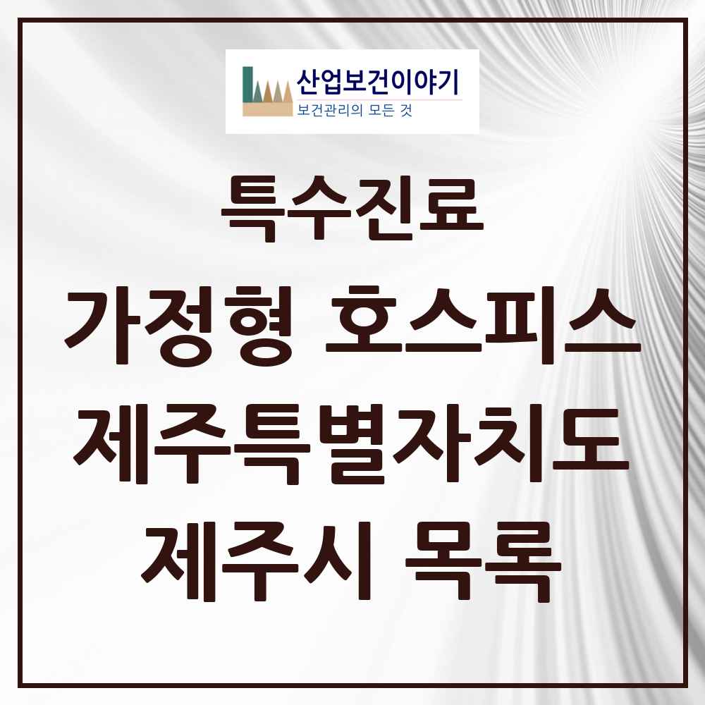 2025 제주특별자치도 제주시 가정형 호스피스 전문기관 의원·병원 목록 2곳