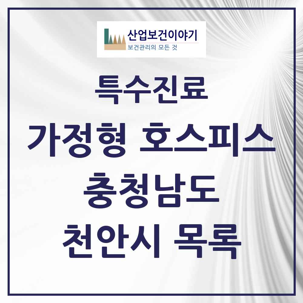 2025 충청남도 천안시 가정형 호스피스 전문기관 의원·병원 목록 2곳