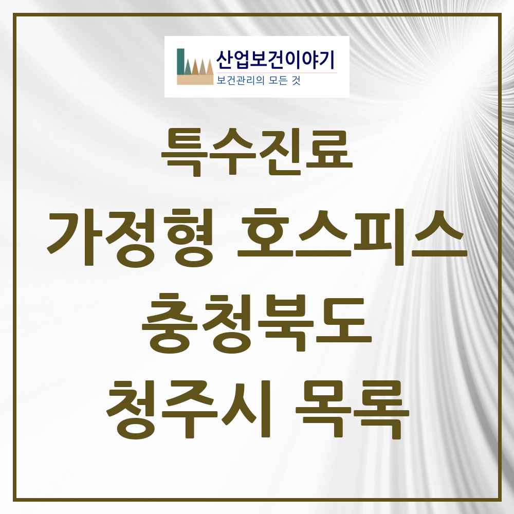 2025 충청북도 청주시 가정형 호스피스 전문기관 의원·병원 목록 2곳