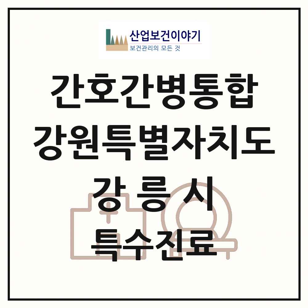 2025 강원특별자치도 강릉시 간호간병통합서비스 제공기관 의원·병원 목록 3곳