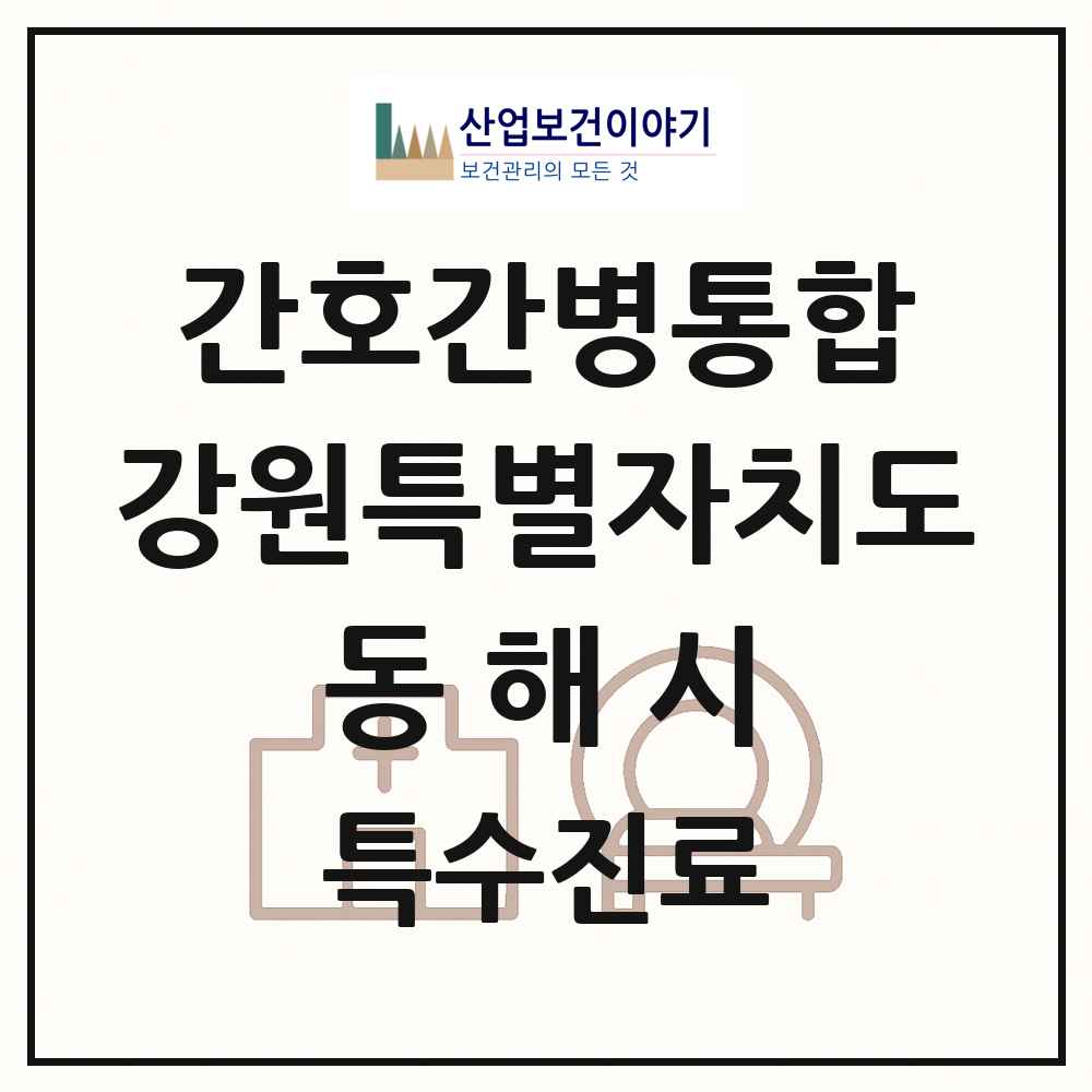 2025 강원특별자치도 동해시 간호간병통합서비스 제공기관 의원·병원 목록 1곳