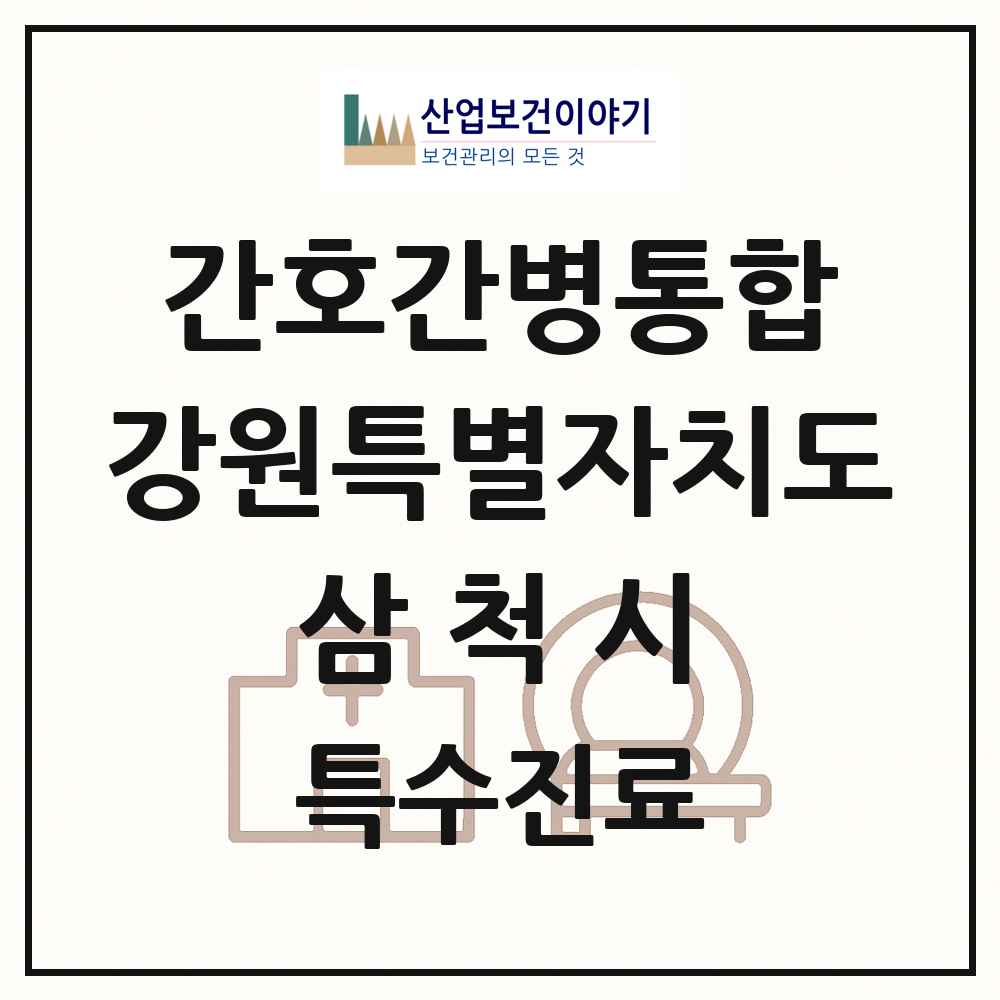 2025 강원특별자치도 삼척시 간호간병통합서비스 제공기관 의원·병원 목록 1곳