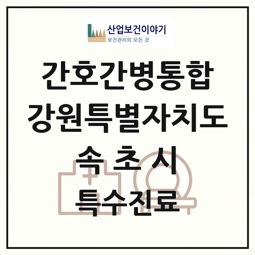 2025 강원특별자치도 속초시 간호간병통합서비스 제공기관 의원·병원 목록 1곳