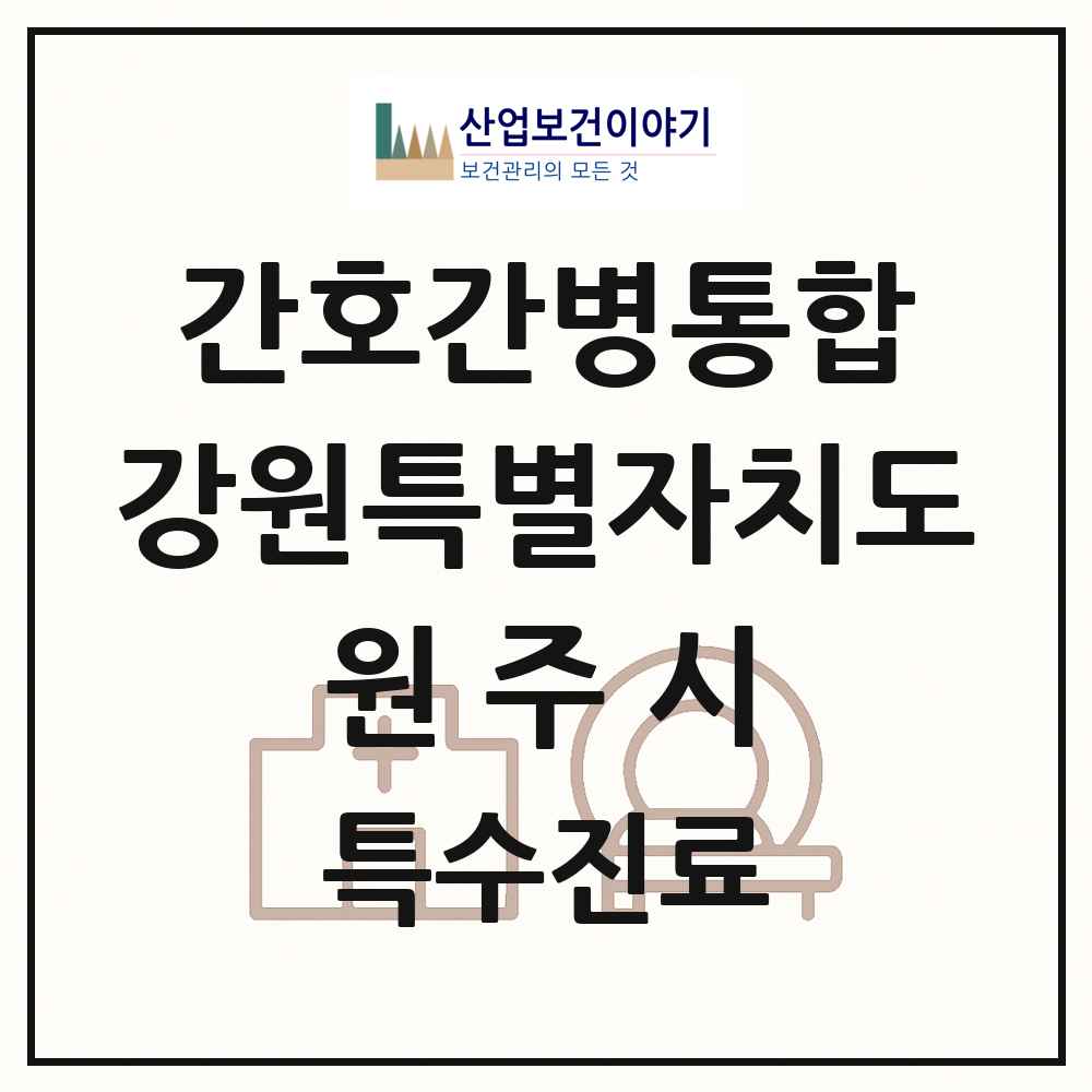2025 강원특별자치도 원주시 간호간병통합서비스 제공기관 의원·병원 목록 7곳