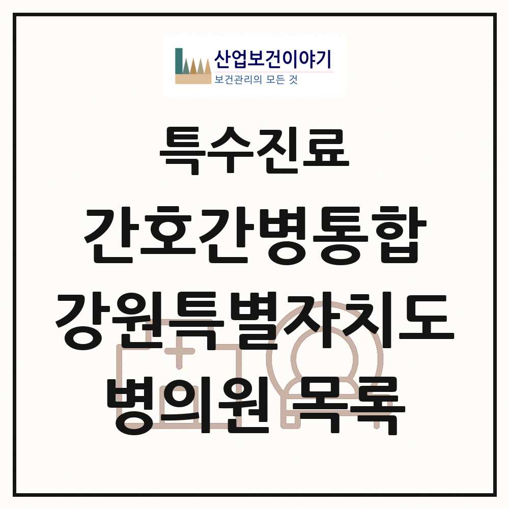 2025 강원특별자치도 간호간병통합서비스 제공기관 의원·병원 목록 18곳