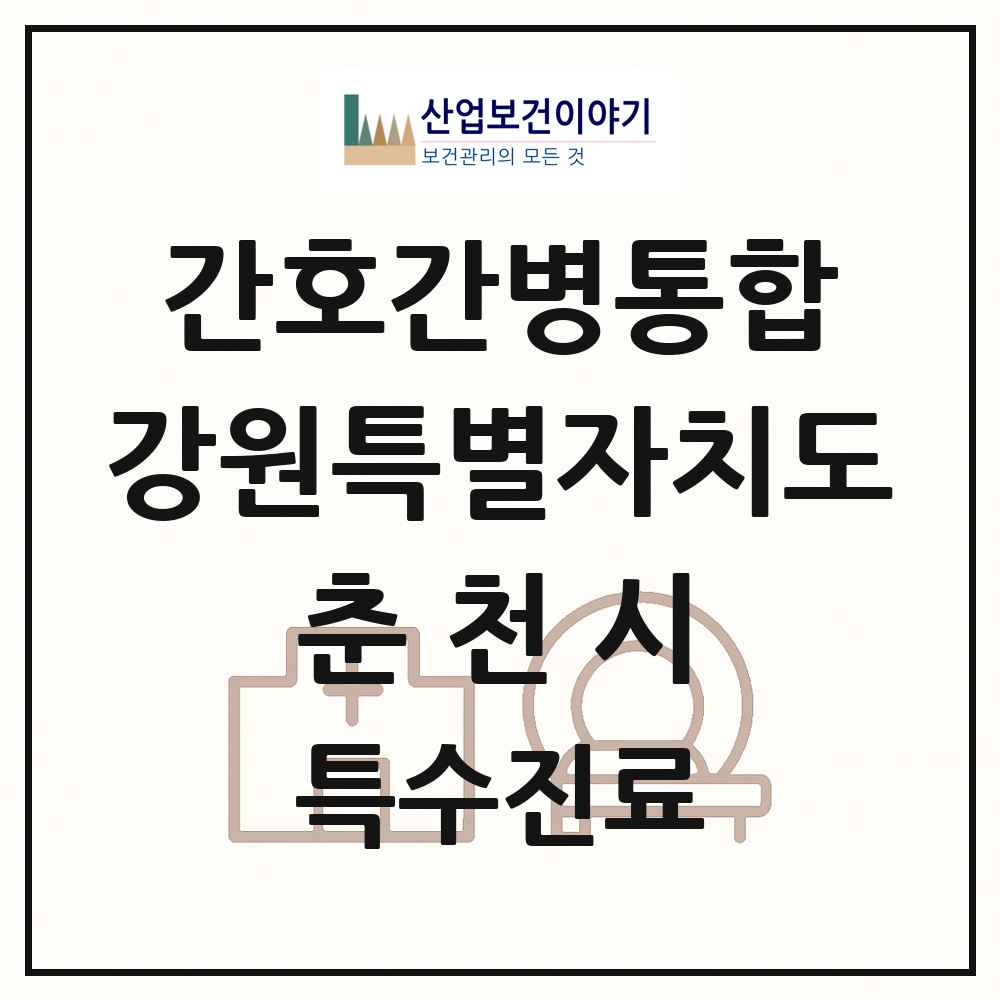 2025 강원특별자치도 춘천시 간호간병통합서비스 제공기관 의원·병원 목록 3곳