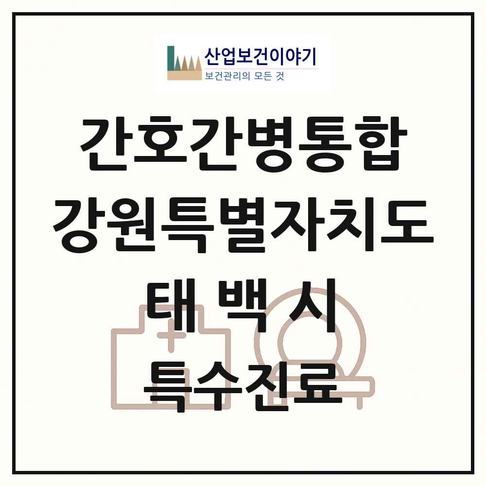 2025 강원특별자치도 태백시 간호간병통합서비스 제공기관 의원·병원 목록 1곳