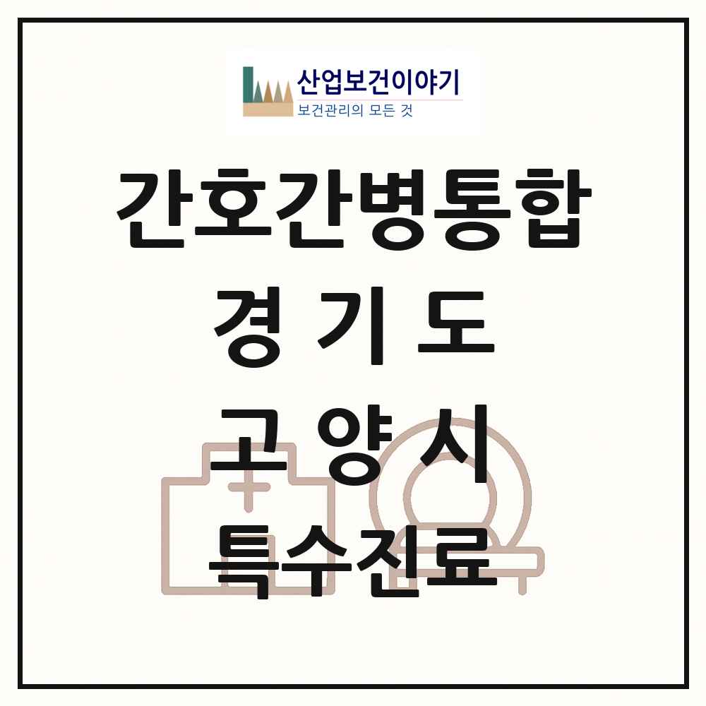 2025 경기도 고양시 간호간병통합서비스 제공기관 의원·병원 목록 17곳