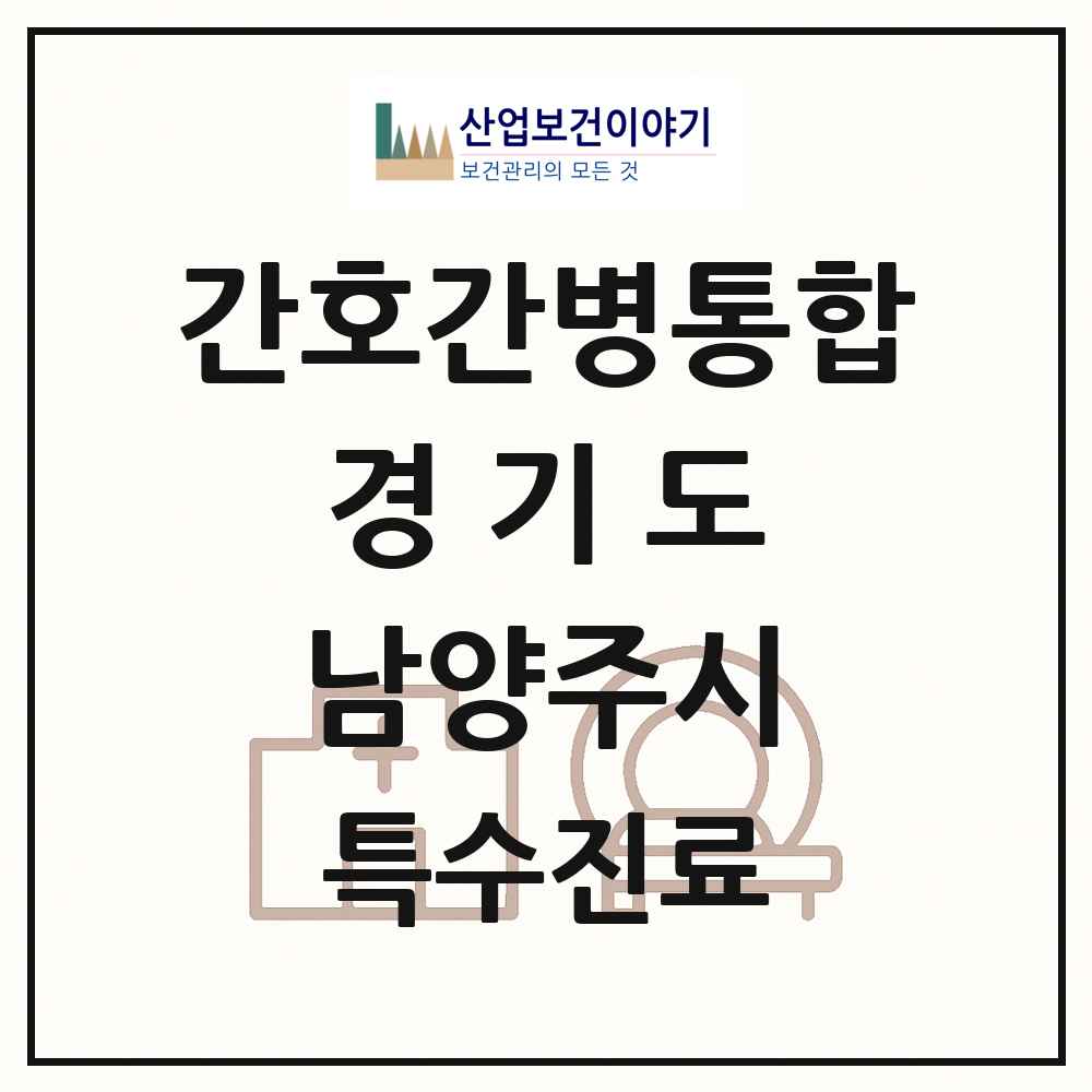 2025 경기도 남양주시 간호간병통합서비스 제공기관 의원·병원 목록 6곳