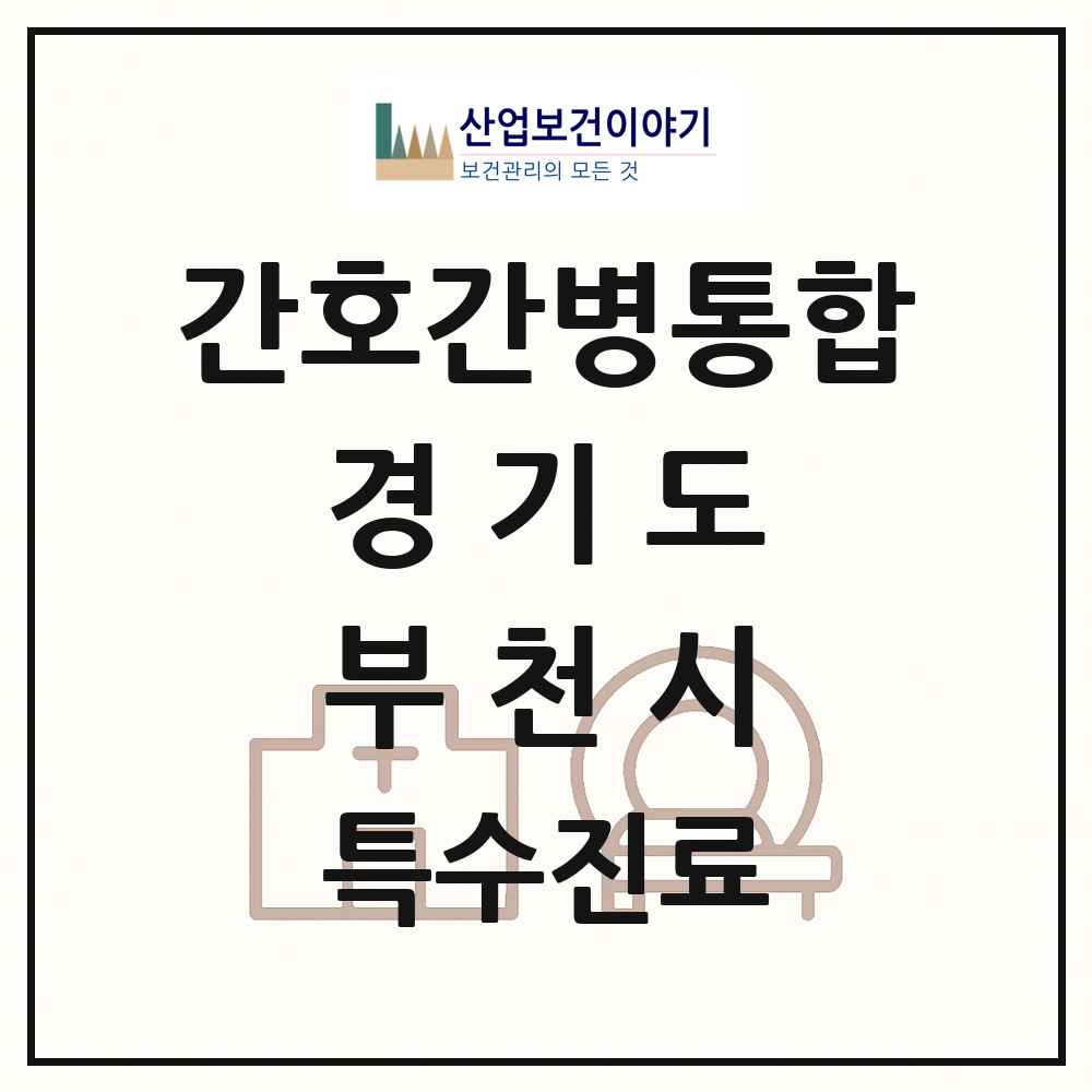 2025 경기도 부천시 간호간병통합서비스 제공기관 의원·병원 목록 16곳