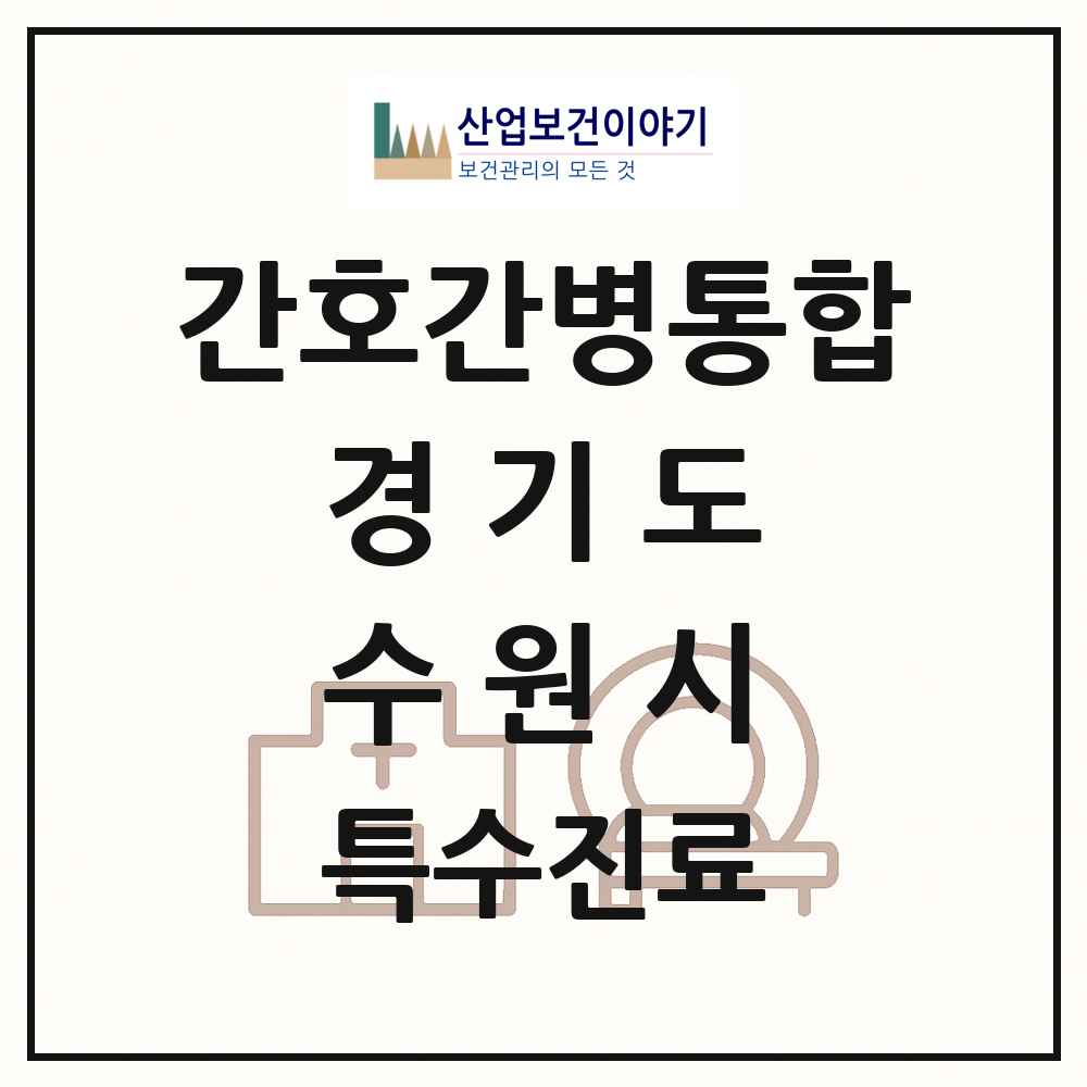 2025 경기도 수원시 간호간병통합서비스 제공기관 의원·병원 목록 18곳