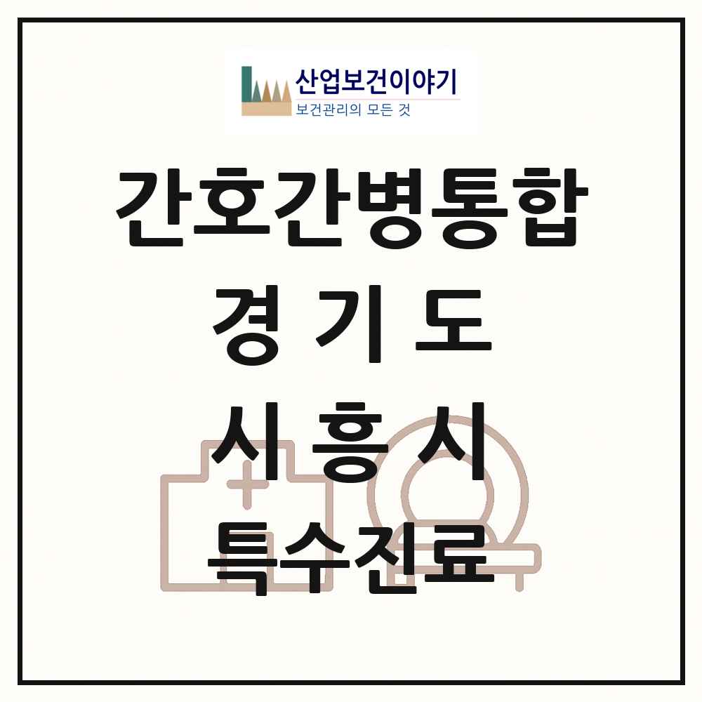 2025 경기도 시흥시 간호간병통합서비스 제공기관 의원·병원 목록 7곳