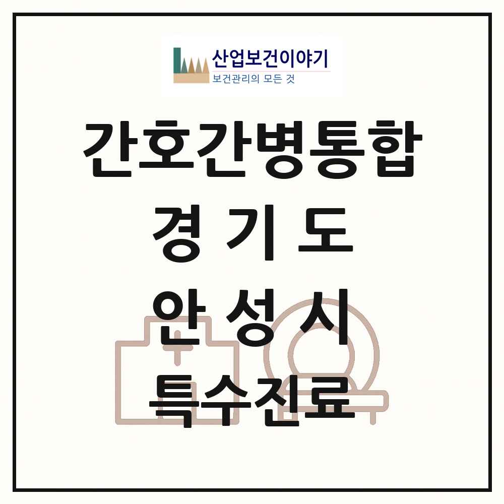 2025 경기도 안성시 간호간병통합서비스 제공기관 의원·병원 목록 2곳