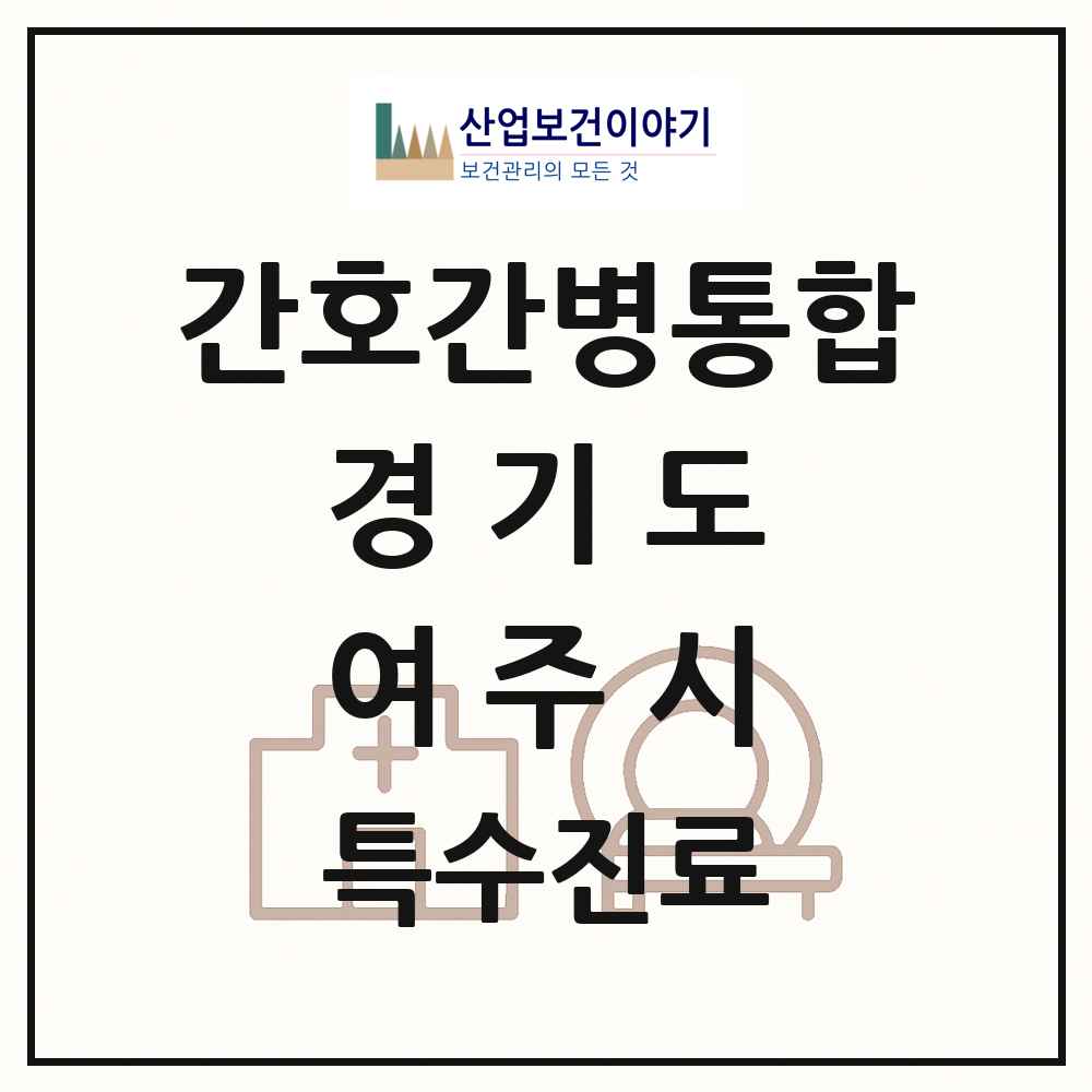 2025 경기도 여주시 간호간병통합서비스 제공기관 의원·병원 목록 1곳