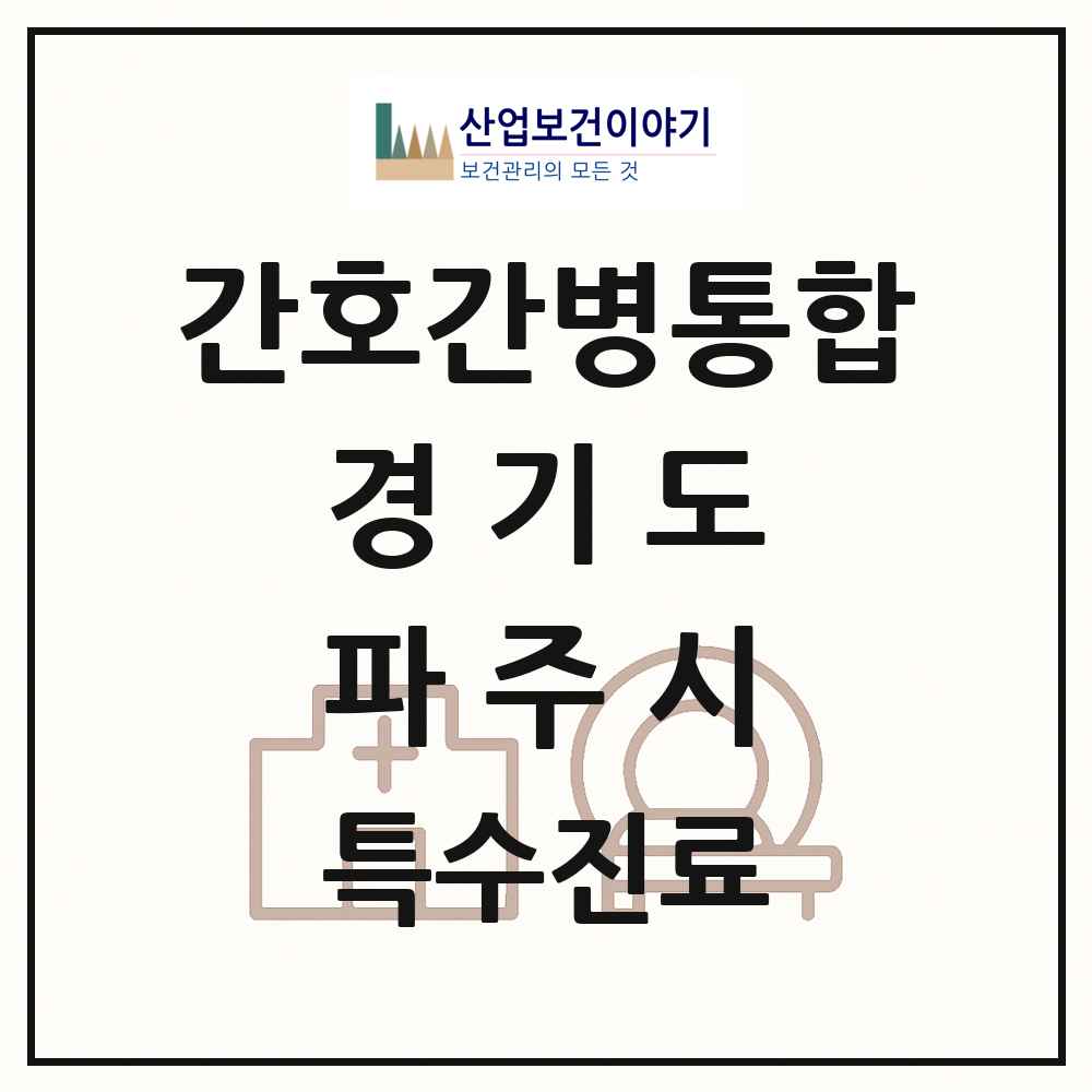 2025 경기도 파주시 간호간병통합서비스 제공기관 의원·병원 목록 4곳
