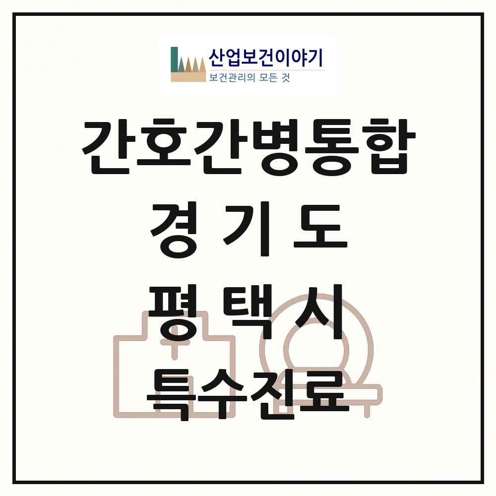 2025 경기도 평택시 간호간병통합서비스 제공기관 의원·병원 목록 6곳