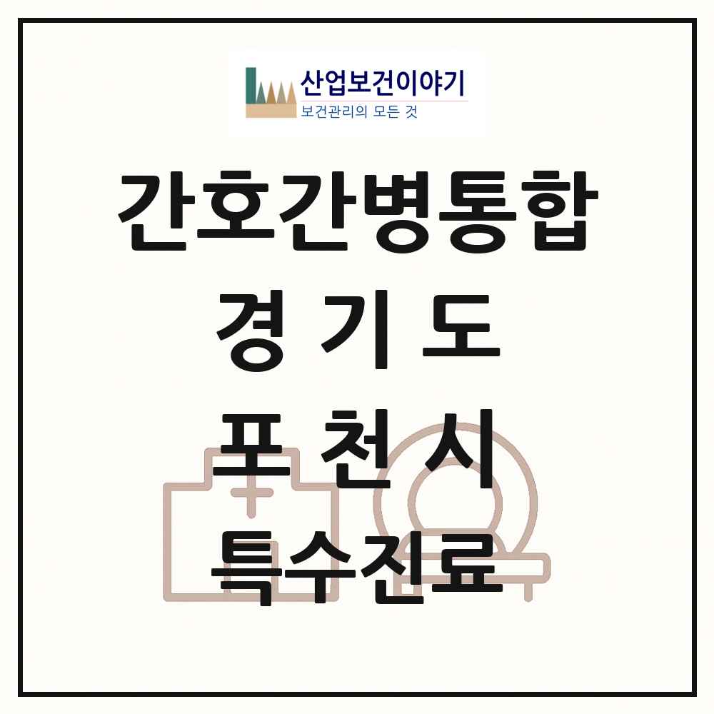 2025 경기도 포천시 간호간병통합서비스 제공기관 의원·병원 목록 2곳