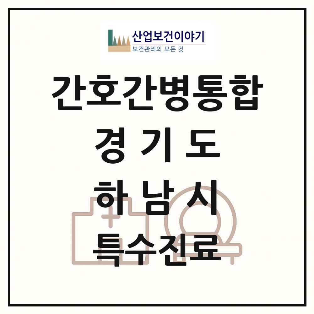 2025 경기도 하남시 간호간병통합서비스 제공기관 의원·병원 목록 3곳