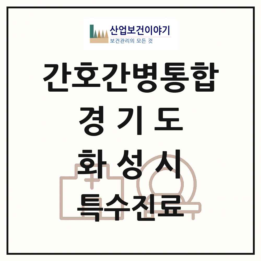 2025 경기도 화성시 간호간병통합서비스 제공기관 의원·병원 목록 9곳
