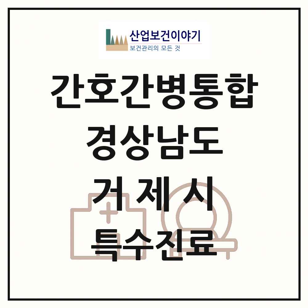 2025 경상남도 거제시 간호간병통합서비스 제공기관 의원·병원 목록 3곳