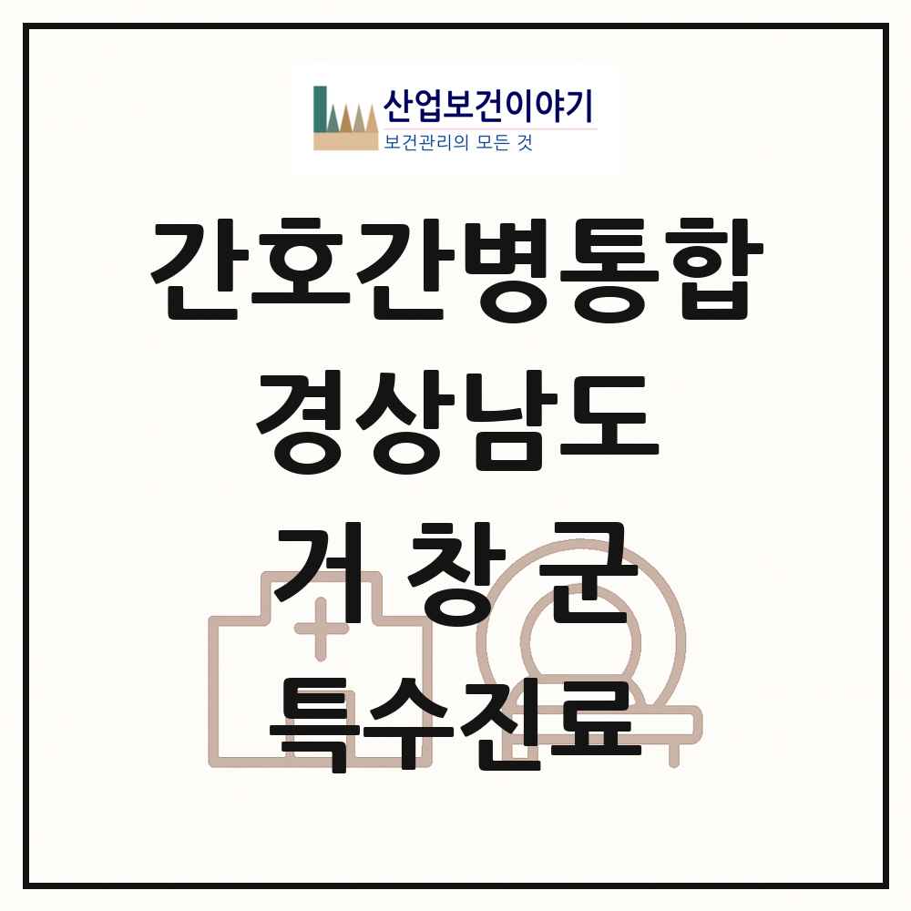 2025 경상남도 거창군 간호간병통합서비스 제공기관 의원·병원 목록 2곳