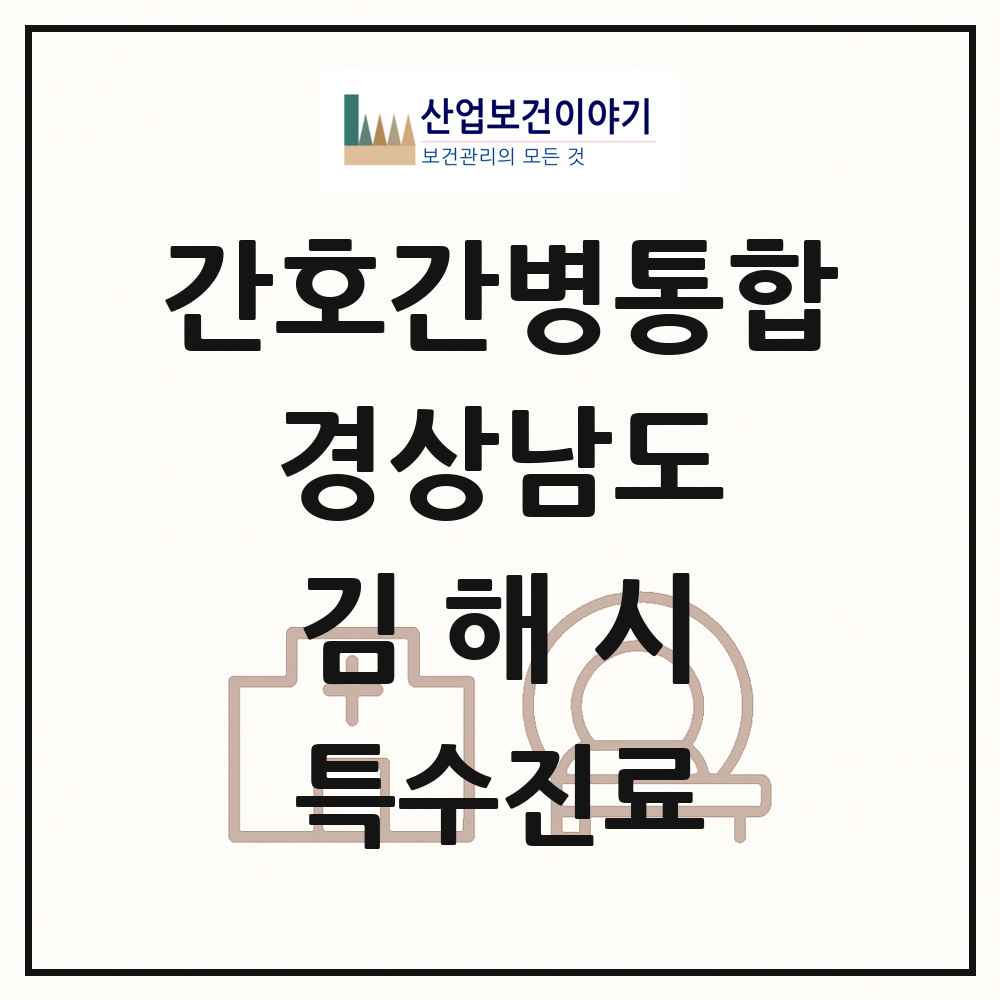 2025 경상남도 김해시 간호간병통합서비스 제공기관 의원·병원 목록 7곳