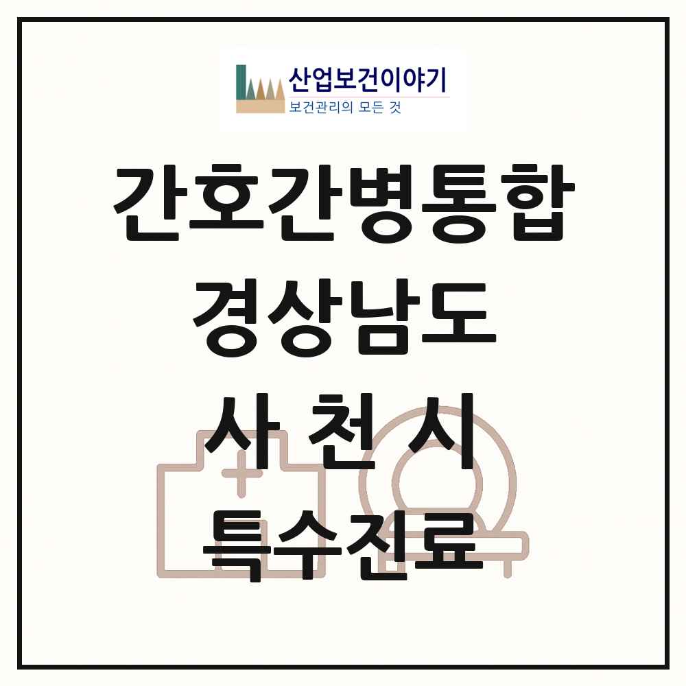 2025 경상남도 사천시 간호간병통합서비스 제공기관 의원·병원 목록 3곳