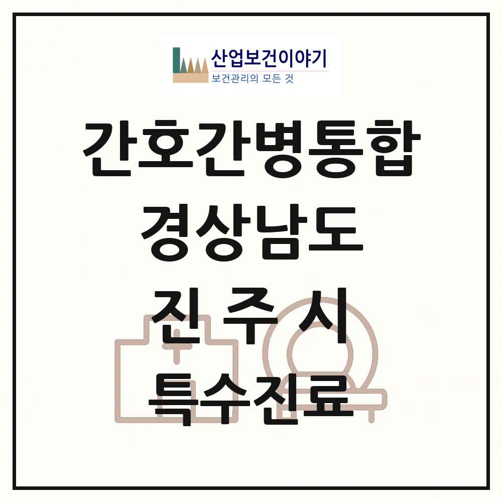 2025 경상남도 진주시 간호간병통합서비스 제공기관 의원·병원 목록 10곳