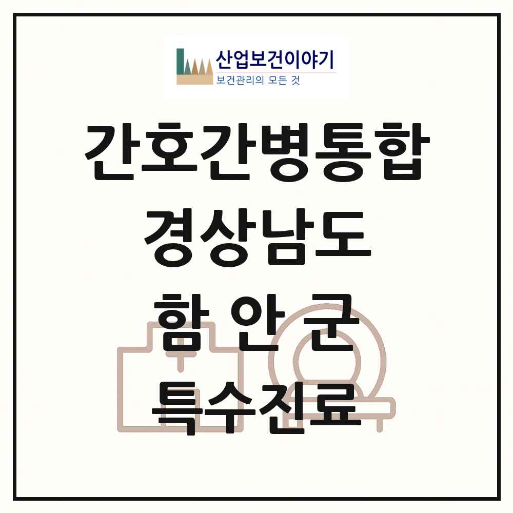 2025 경상남도 함안군 간호간병통합서비스 제공기관 의원·병원 목록 2곳