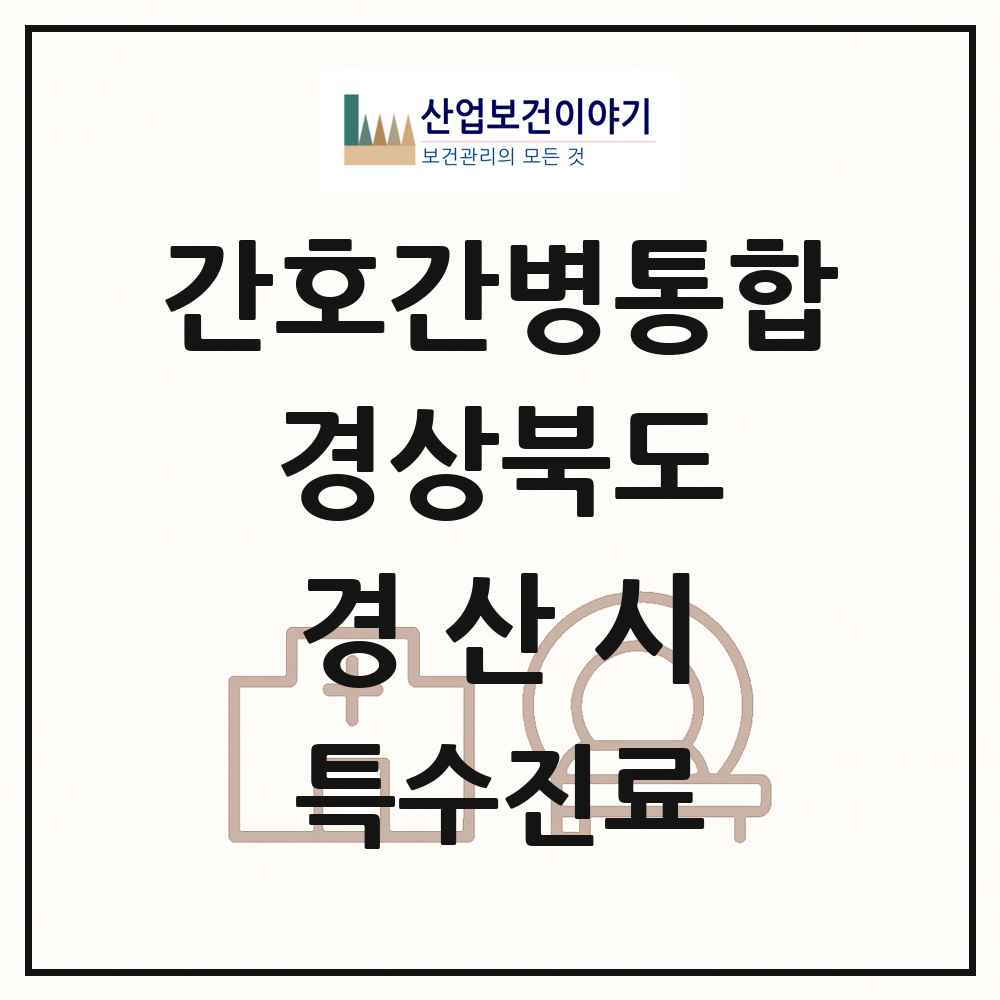 2025 경상북도 경산시 간호간병통합서비스 제공기관 의원·병원 목록 4곳